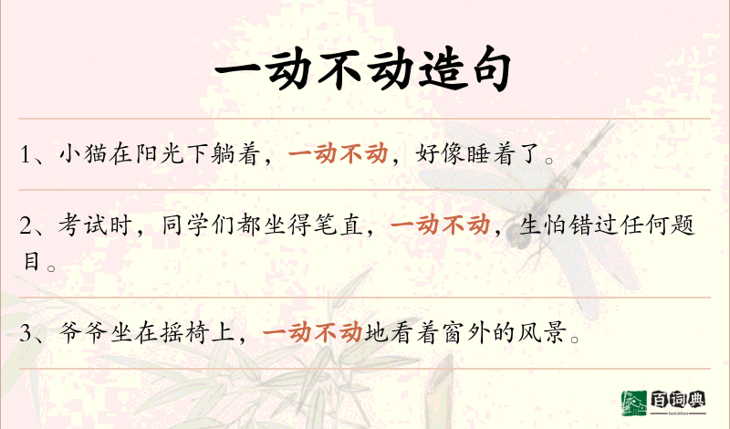 一动不动