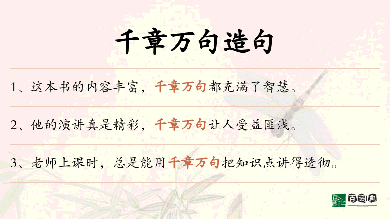千章万句