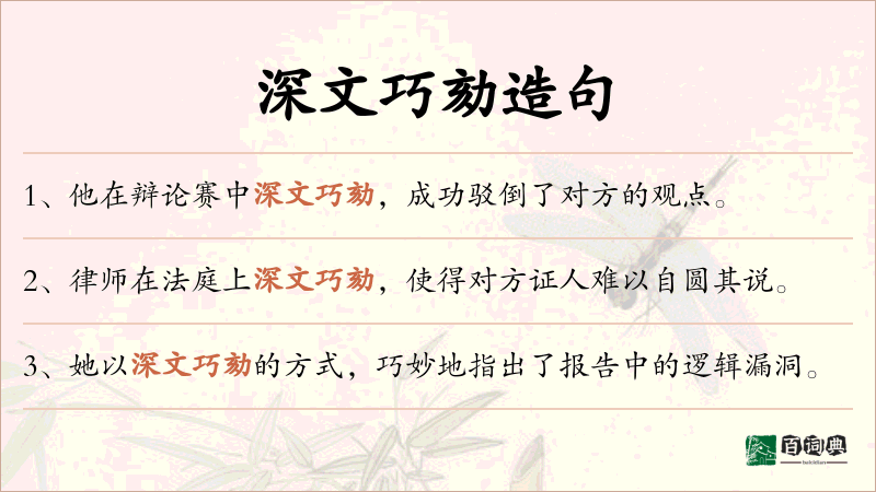 深文巧劾