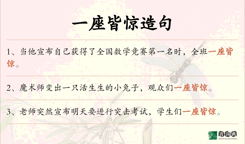 一座皆惊