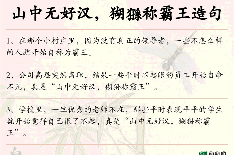 山中无好汉，猢猻称霸王