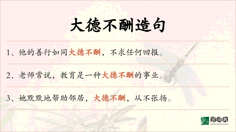大德不酬