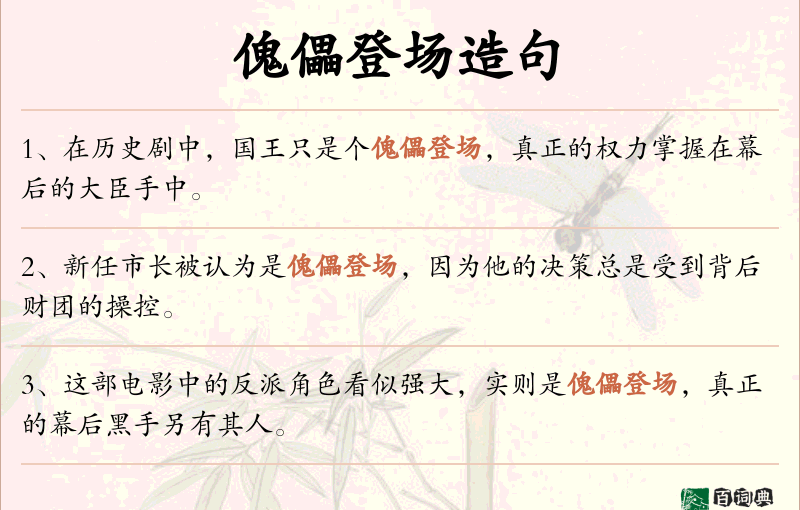 傀儡登场