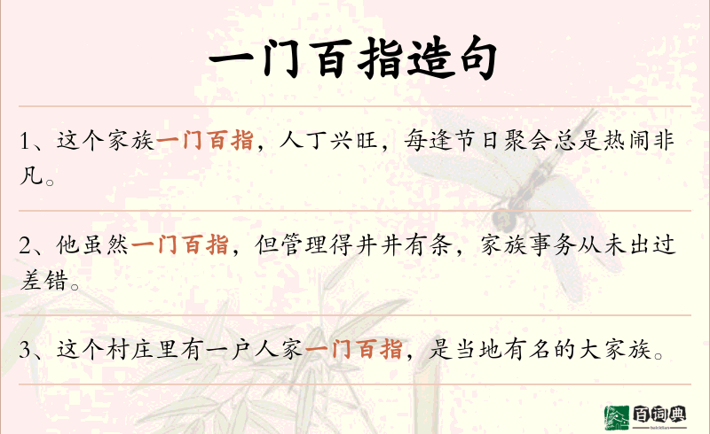 一门百指