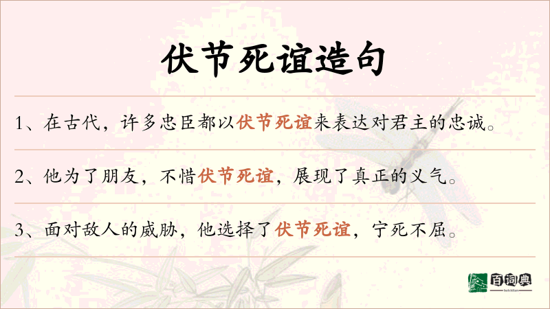 伏节死谊