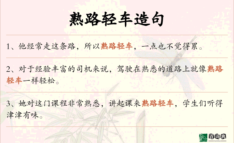 熟路轻车