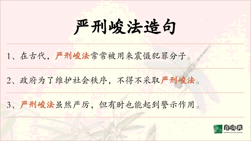 严刑峻法