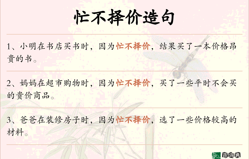 忙不择价