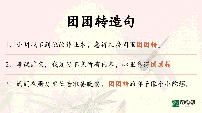 团团转
