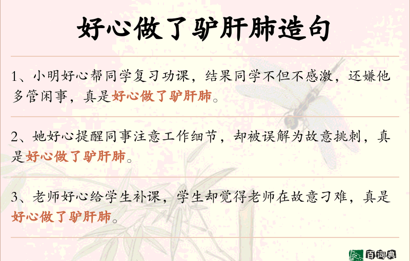好心做了驴肝肺