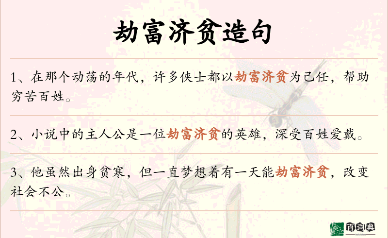 劫富济贫