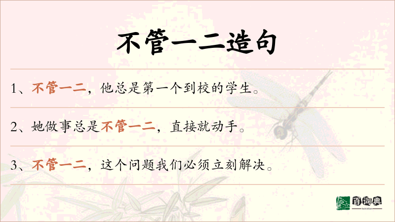 不管一二