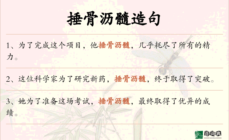 捶骨沥髓