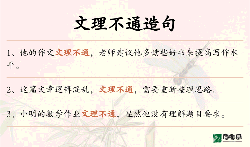 文理不通