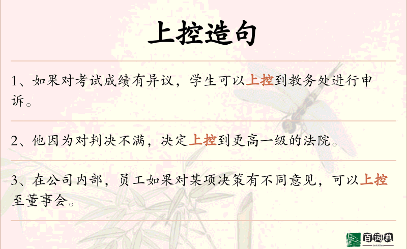上控