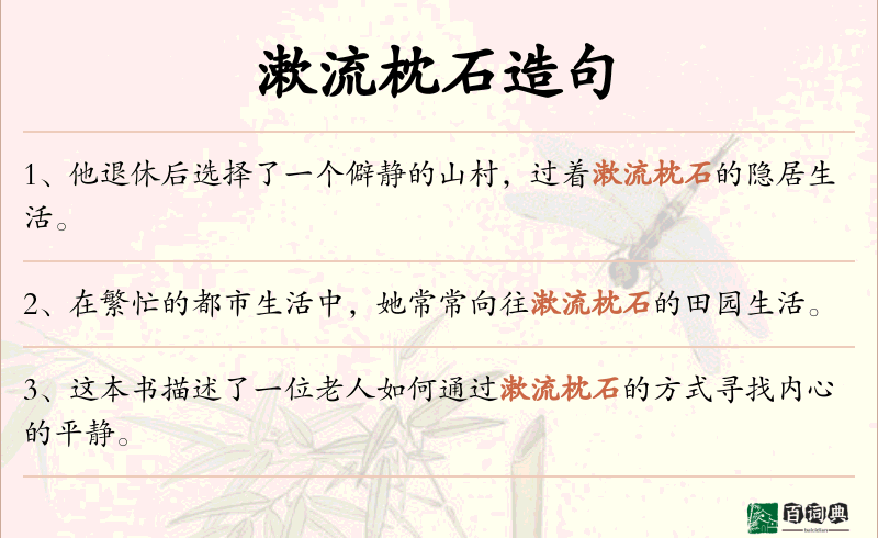 漱流枕石