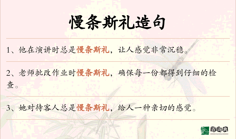 慢条斯礼