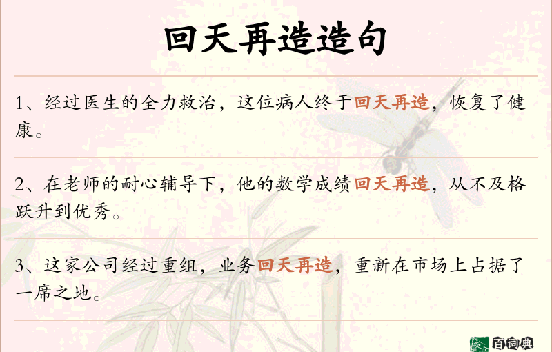 回天再造
