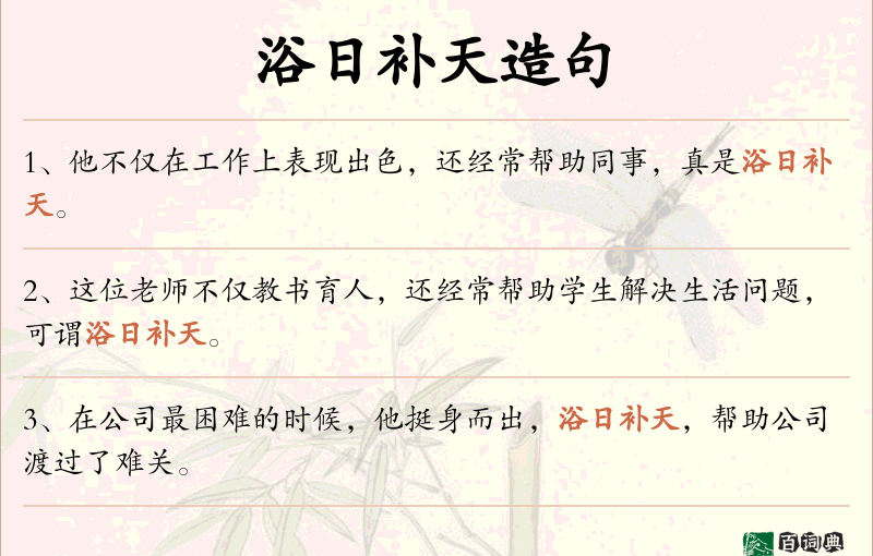 浴日补天