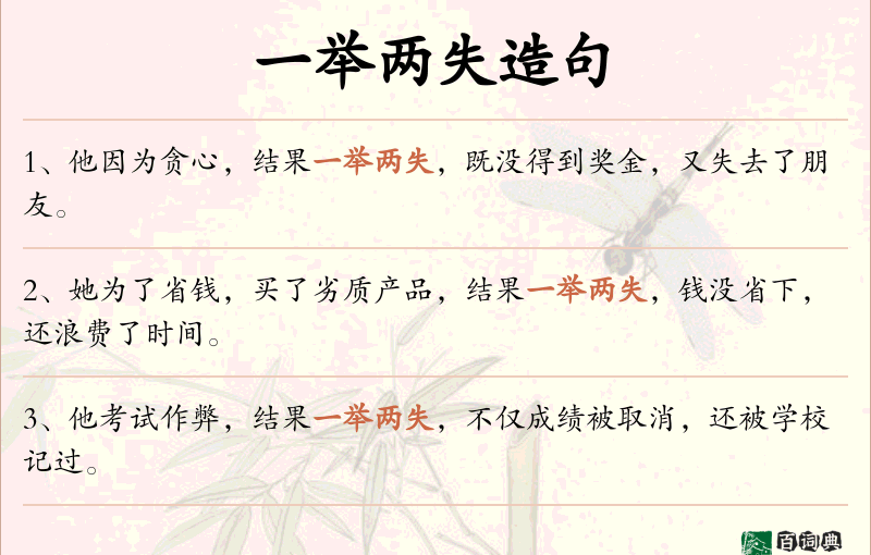 一举两失
