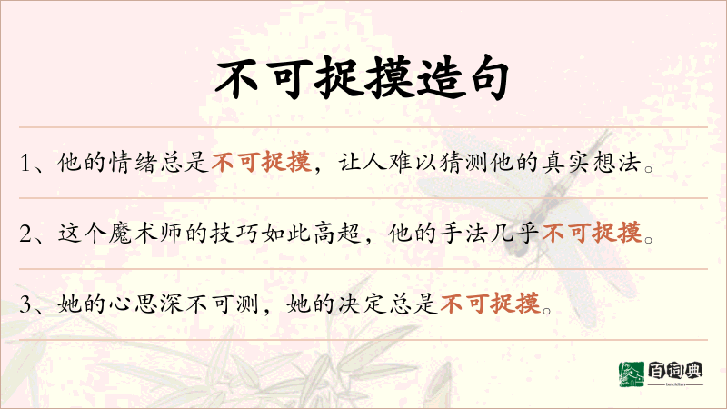 不可捉摸