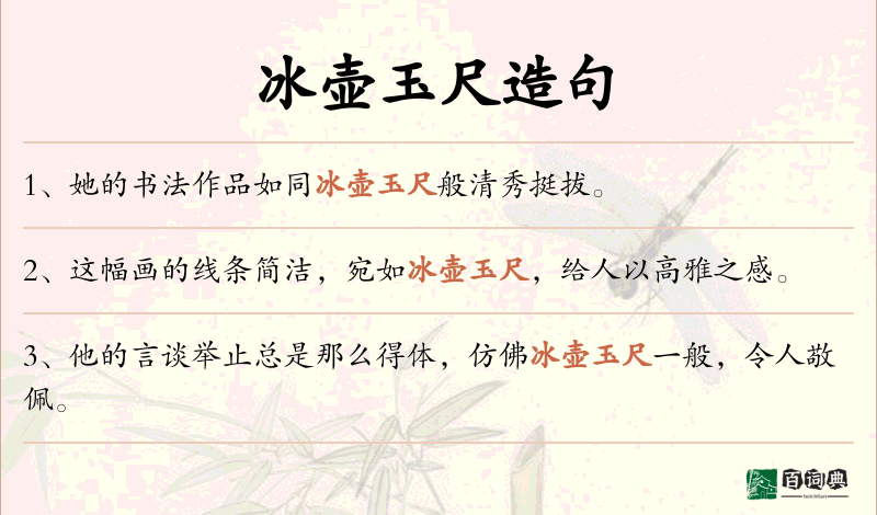 冰壶玉尺