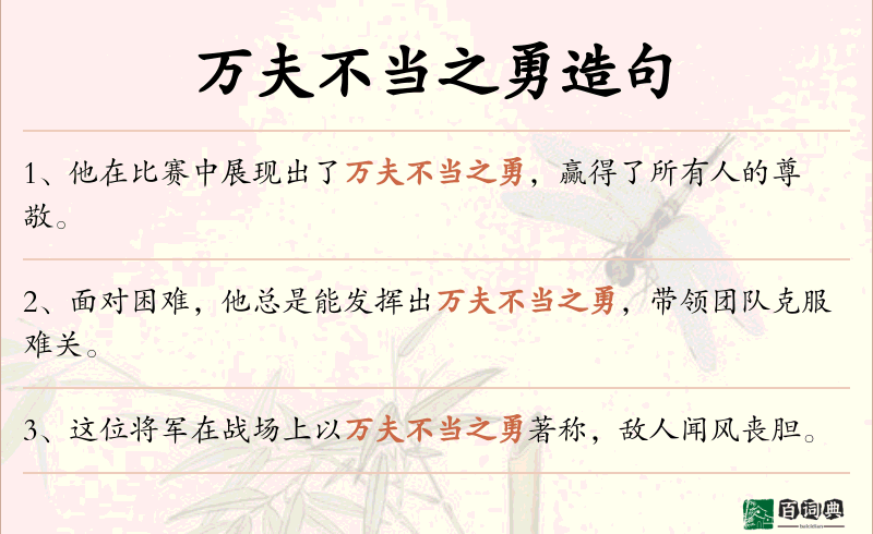 万夫不当之勇