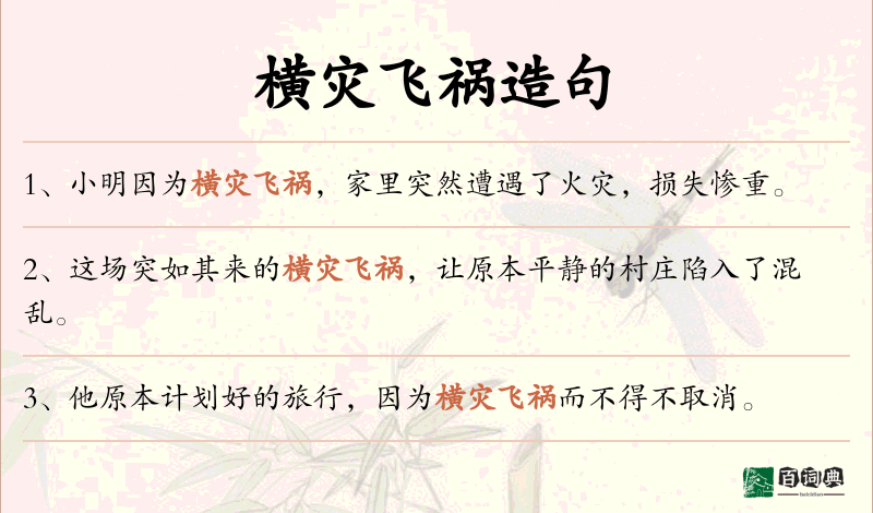 横灾飞祸