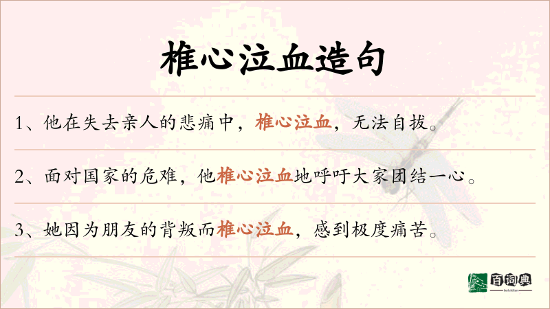 椎心泣血
