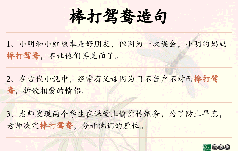 棒打鸳鸯