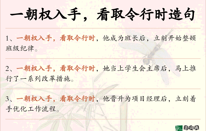 一朝权入手，看取令行时
