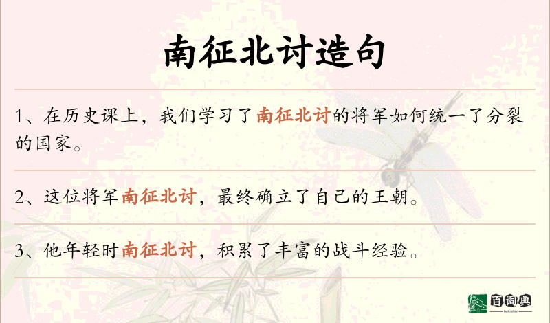 南征北讨
