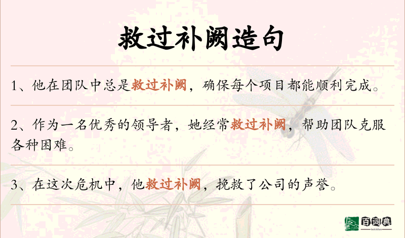 救过补阙
