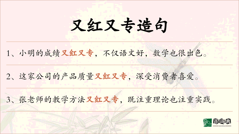 又红又专
