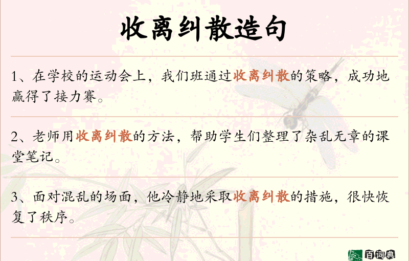 收离纠散