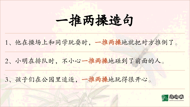 一推两搡