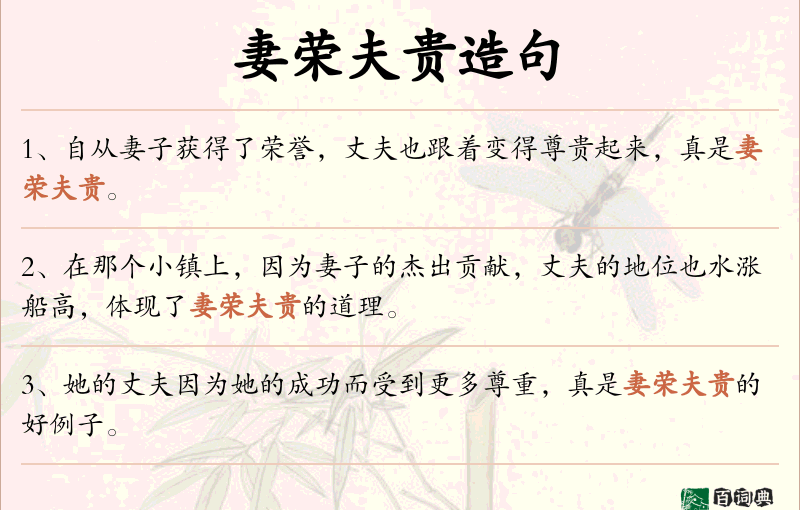 妻荣夫贵