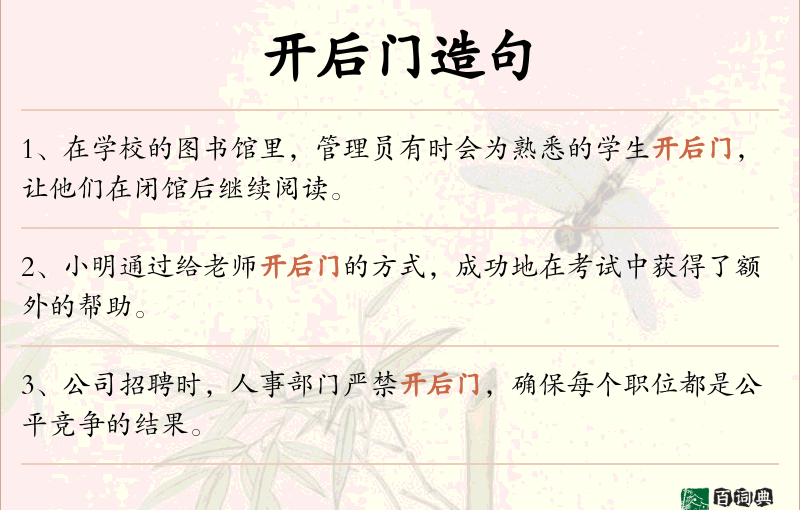 开后门