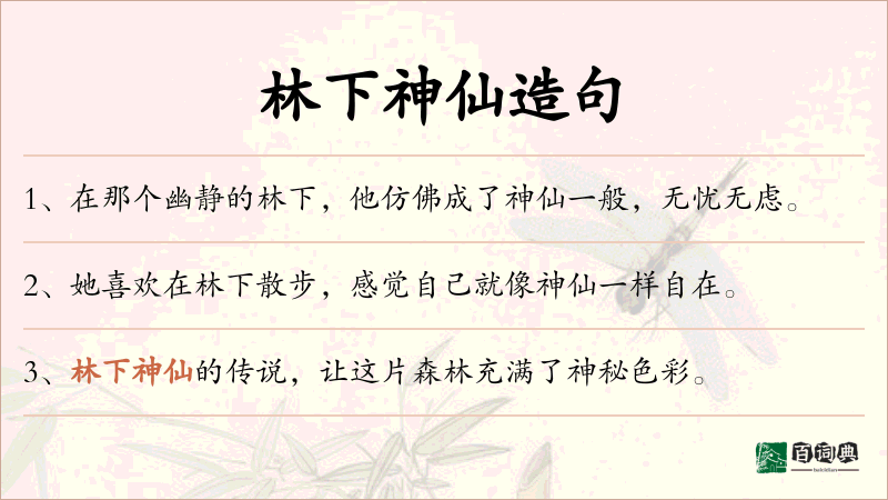 林下神仙