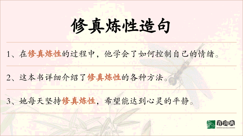 修真炼性