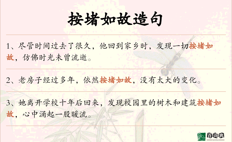 按堵如故