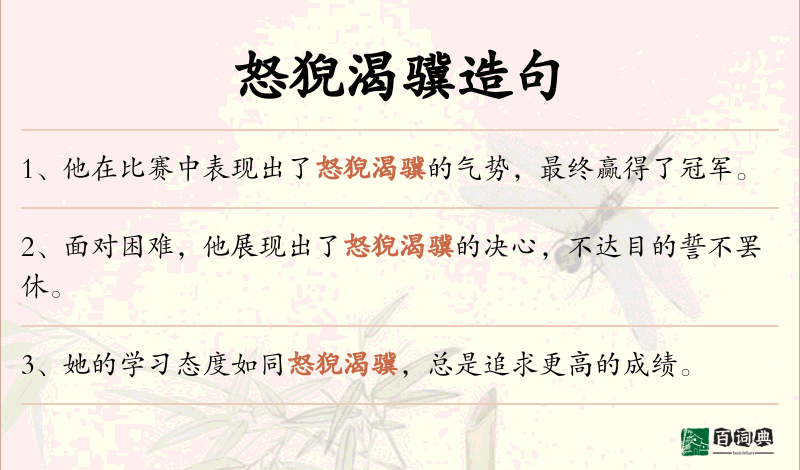 怒猊渴骥