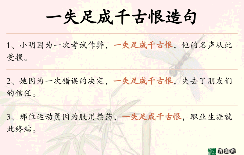 一失足成千古恨