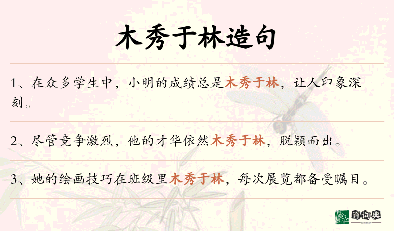 木秀于林