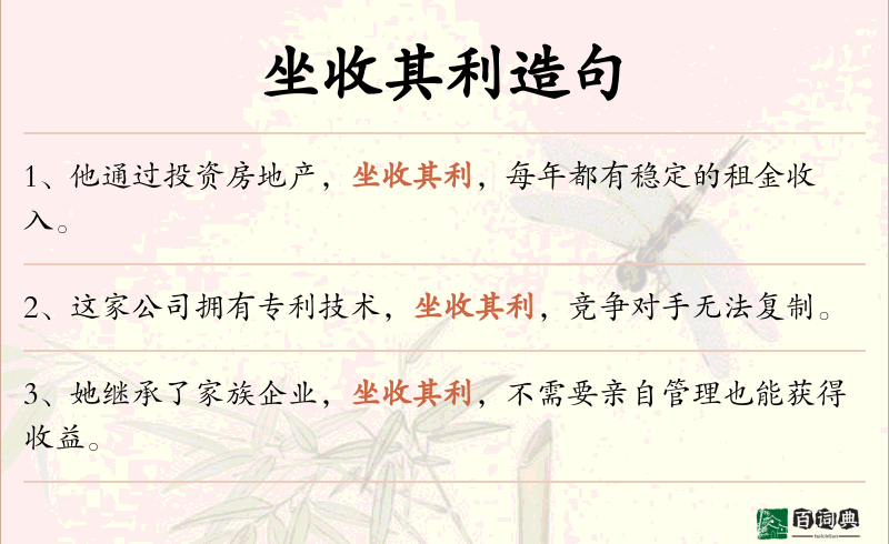 坐收其利