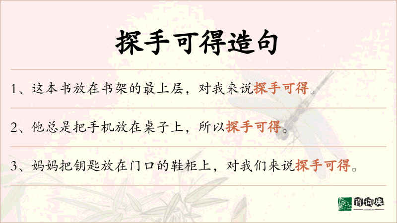 探手可得