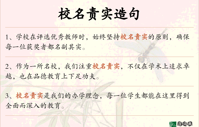 校名责实