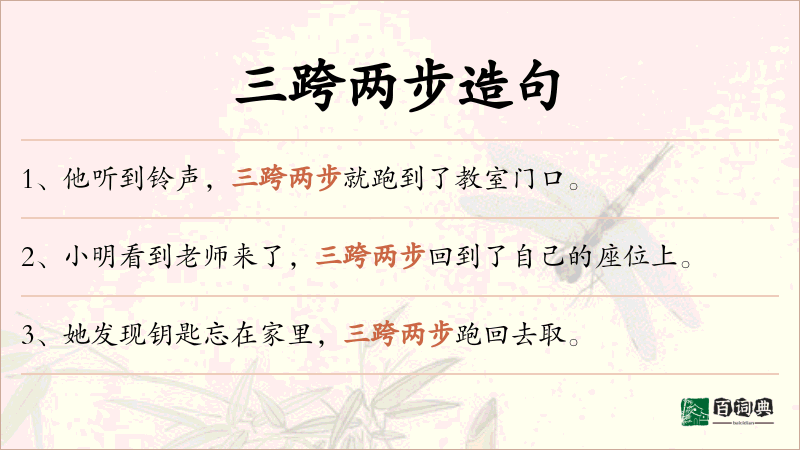 三跨两步