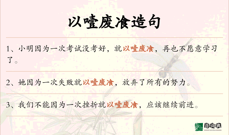 以噎废飡