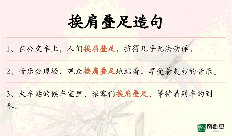 挨肩叠足